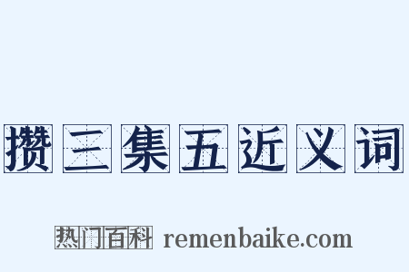 攒三集五近义词是什么意思的图片